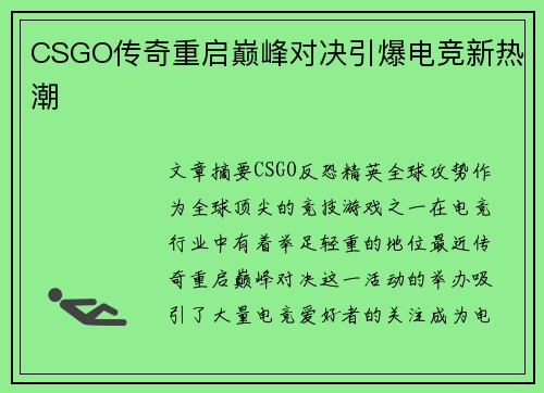 CSGO传奇重启巅峰对决引爆电竞新热潮