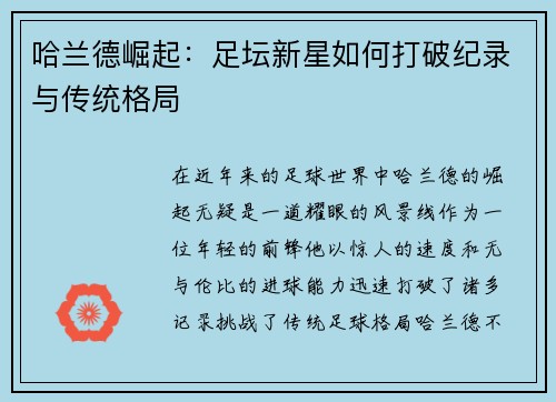 哈兰德崛起：足坛新星如何打破纪录与传统格局