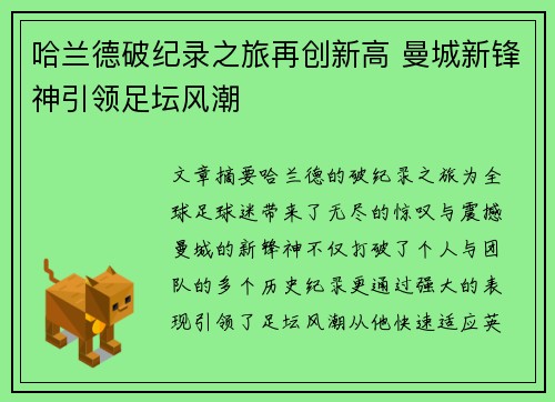 哈兰德破纪录之旅再创新高 曼城新锋神引领足坛风潮