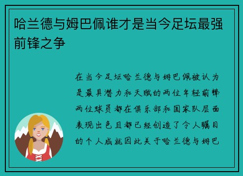 哈兰德与姆巴佩谁才是当今足坛最强前锋之争