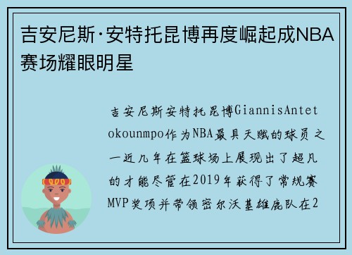 吉安尼斯·安特托昆博再度崛起成NBA赛场耀眼明星