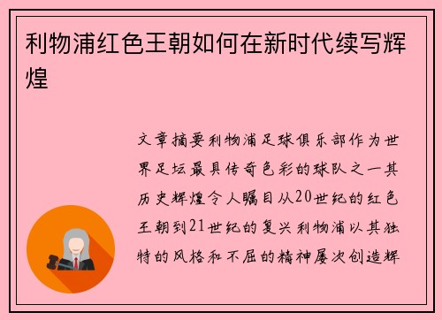 利物浦红色王朝如何在新时代续写辉煌