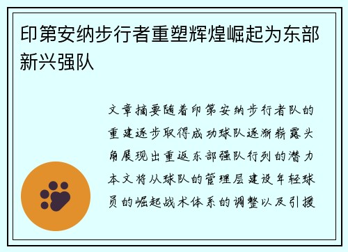 印第安纳步行者重塑辉煌崛起为东部新兴强队