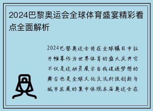 2024巴黎奥运会全球体育盛宴精彩看点全面解析