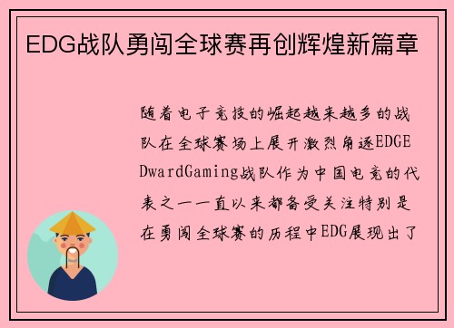 EDG战队勇闯全球赛再创辉煌新篇章