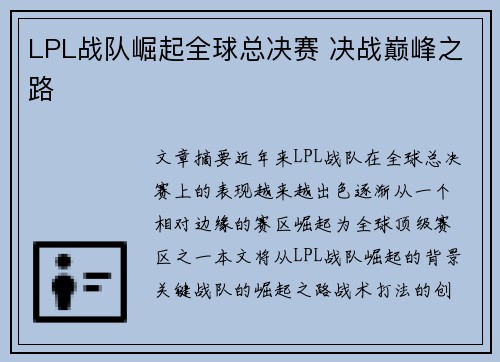 LPL战队崛起全球总决赛 决战巅峰之路