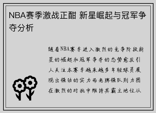 NBA赛季激战正酣 新星崛起与冠军争夺分析