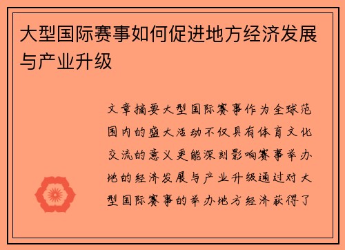 大型国际赛事如何促进地方经济发展与产业升级