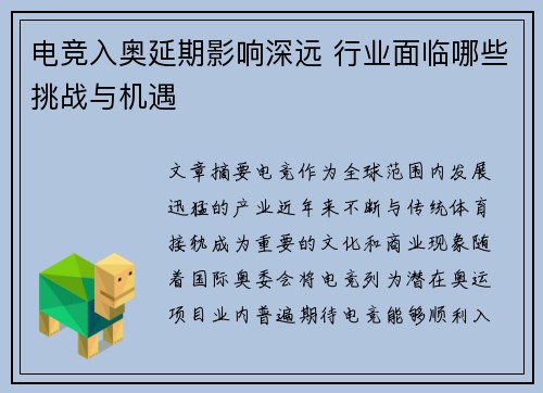 电竞入奥延期影响深远 行业面临哪些挑战与机遇