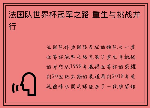 法国队世界杯冠军之路 重生与挑战并行