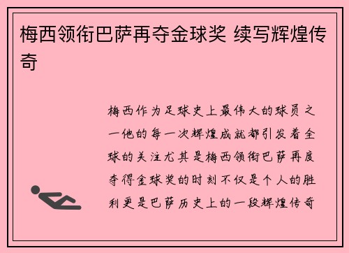 梅西领衔巴萨再夺金球奖 续写辉煌传奇