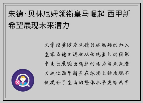 朱德·贝林厄姆领衔皇马崛起 西甲新希望展现未来潜力