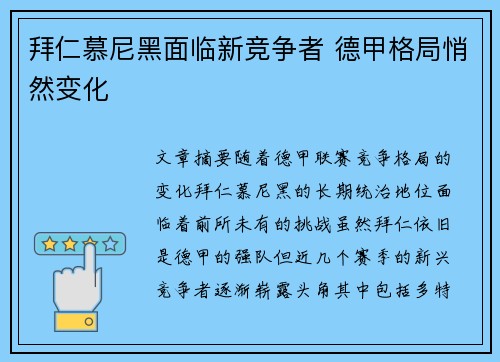 拜仁慕尼黑面临新竞争者 德甲格局悄然变化