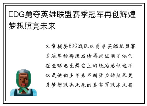 EDG勇夺英雄联盟赛季冠军再创辉煌 梦想照亮未来
