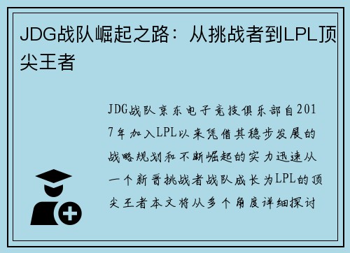 JDG战队崛起之路：从挑战者到LPL顶尖王者