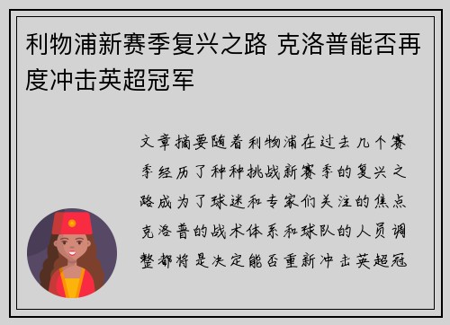 利物浦新赛季复兴之路 克洛普能否再度冲击英超冠军