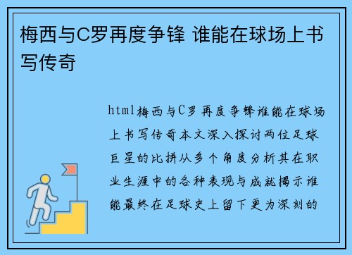 梅西与C罗再度争锋 谁能在球场上书写传奇