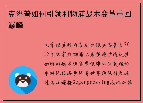 克洛普如何引领利物浦战术变革重回巅峰