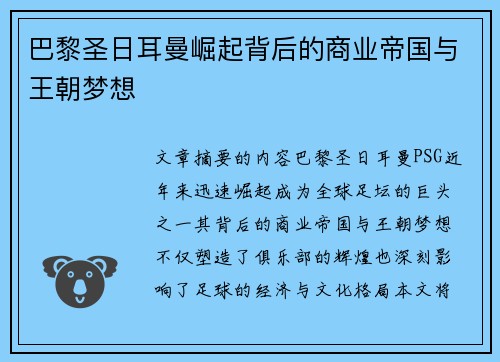 巴黎圣日耳曼崛起背后的商业帝国与王朝梦想