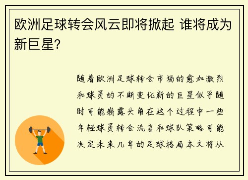 欧洲足球转会风云即将掀起 谁将成为新巨星？