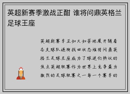 英超新赛季激战正酣 谁将问鼎英格兰足球王座