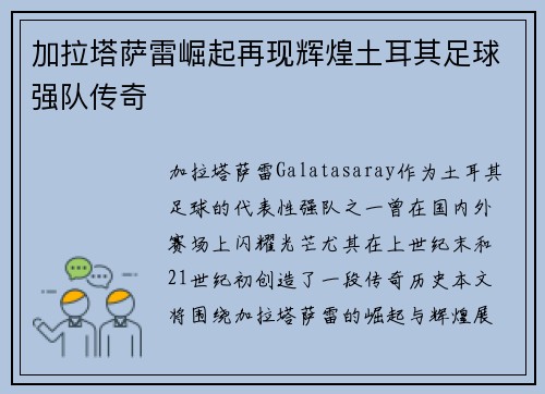 加拉塔萨雷崛起再现辉煌土耳其足球强队传奇
