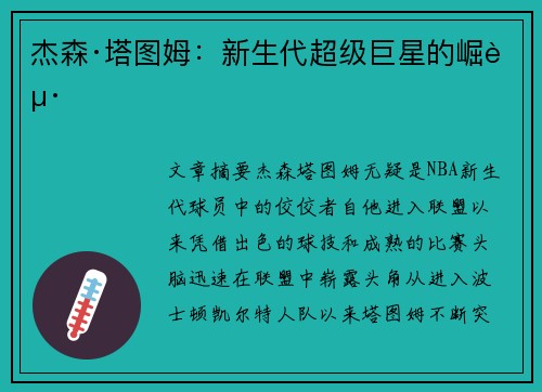 杰森·塔图姆：新生代超级巨星的崛起