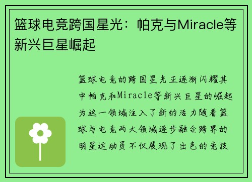 篮球电竞跨国星光：帕克与Miracle等新兴巨星崛起