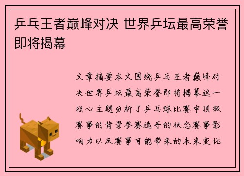 乒乓王者巅峰对决 世界乒坛最高荣誉即将揭幕