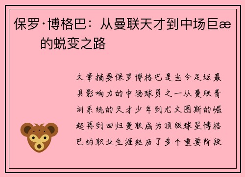 保罗·博格巴：从曼联天才到中场巨星的蜕变之路