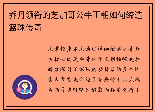 乔丹领衔的芝加哥公牛王朝如何缔造篮球传奇