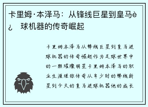 卡里姆·本泽马：从锋线巨星到皇马进球机器的传奇崛起