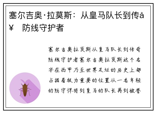 塞尔吉奥·拉莫斯：从皇马队长到传奇防线守护者