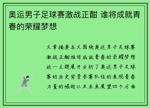 奥运男子足球赛激战正酣 谁将成就青春的荣耀梦想