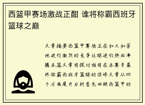 西篮甲赛场激战正酣 谁将称霸西班牙篮球之巅