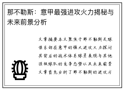 那不勒斯：意甲最强进攻火力揭秘与未来前景分析