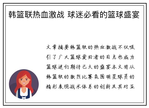 韩篮联热血激战 球迷必看的篮球盛宴