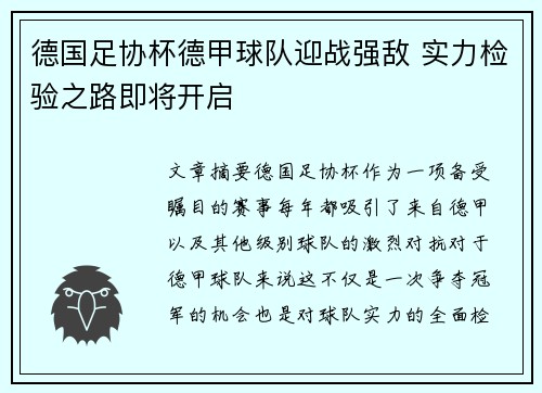 德国足协杯德甲球队迎战强敌 实力检验之路即将开启