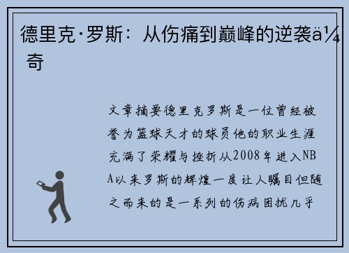 德里克·罗斯：从伤痛到巅峰的逆袭传奇