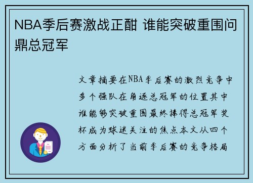 NBA季后赛激战正酣 谁能突破重围问鼎总冠军