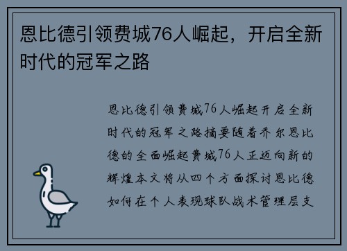 恩比德引领费城76人崛起，开启全新时代的冠军之路