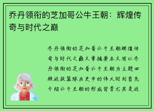 乔丹领衔的芝加哥公牛王朝：辉煌传奇与时代之巅