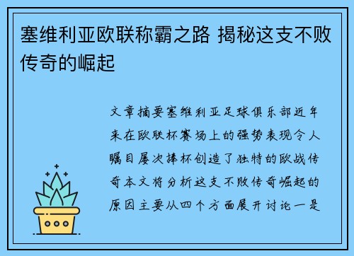 塞维利亚欧联称霸之路 揭秘这支不败传奇的崛起