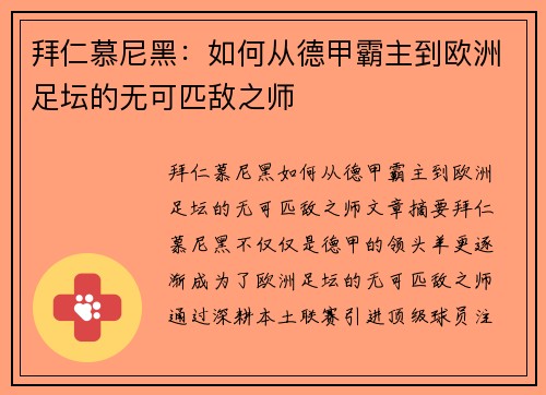 拜仁慕尼黑：如何从德甲霸主到欧洲足坛的无可匹敌之师