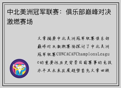 中北美洲冠军联赛：俱乐部巅峰对决激燃赛场