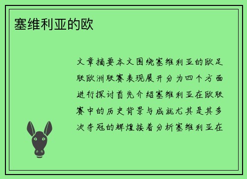 塞维利亚的欧