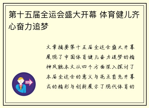 第十五届全运会盛大开幕 体育健儿齐心奋力追梦