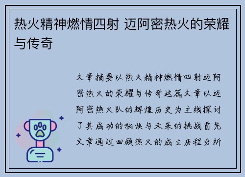 热火精神燃情四射 迈阿密热火的荣耀与传奇
