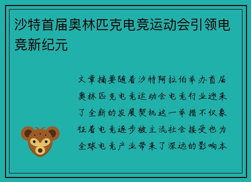 沙特首届奥林匹克电竞运动会引领电竞新纪元