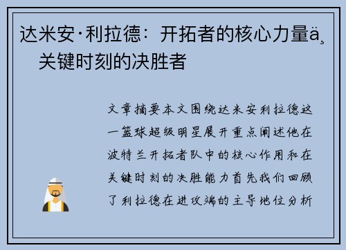 达米安·利拉德：开拓者的核心力量与关键时刻的决胜者